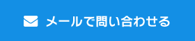 メールでお問い合わせ