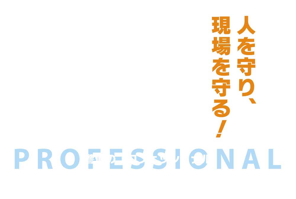 人を守り、現場を守る！警備のプロフェッショナル！