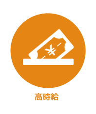高時給